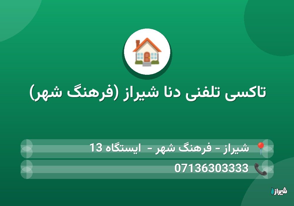 تاکسی تلفنی دنا شیراز (فرهنگ شهر)
