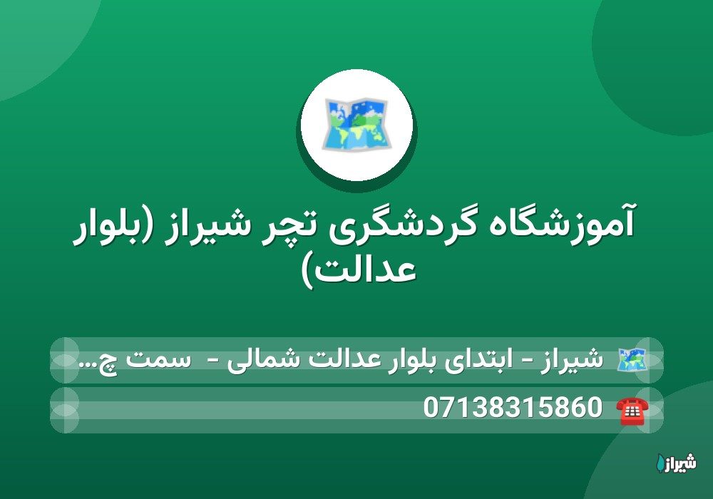 آموزشگاه گردشگری تچر شیراز (بلوار عدالت)