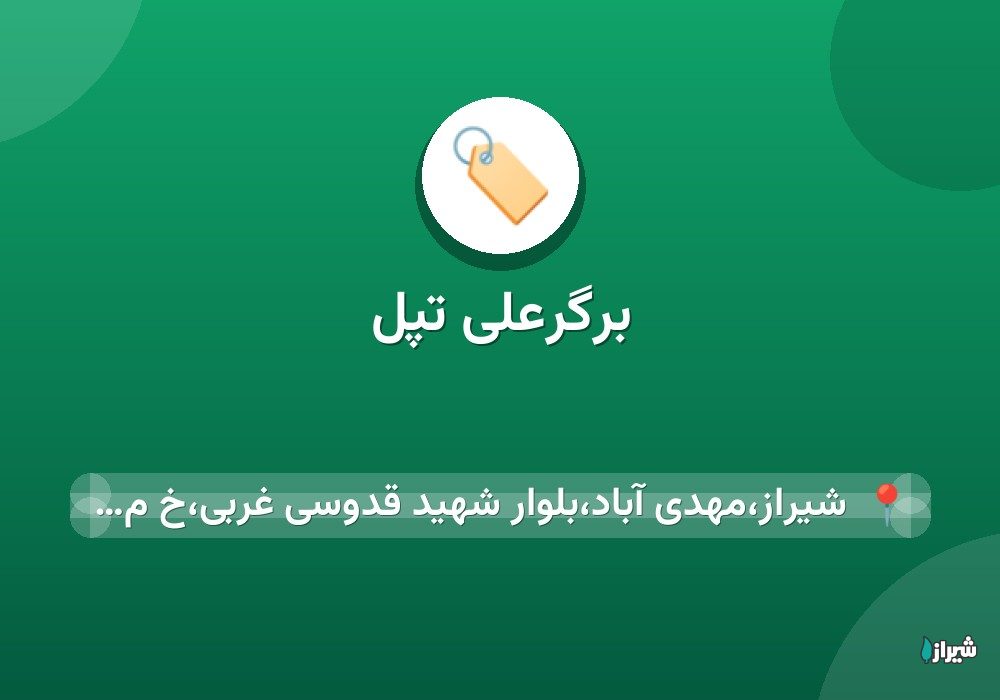 برگرعلی تپل