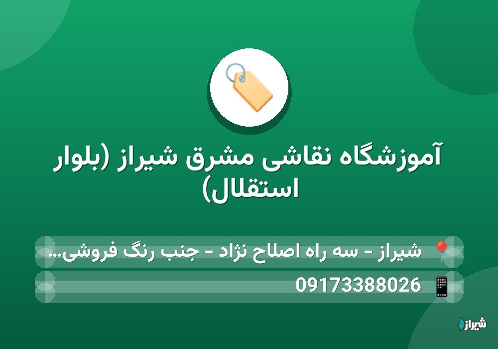آموزشگاه نقاشی مشرق شیراز (بلوار استقلال)