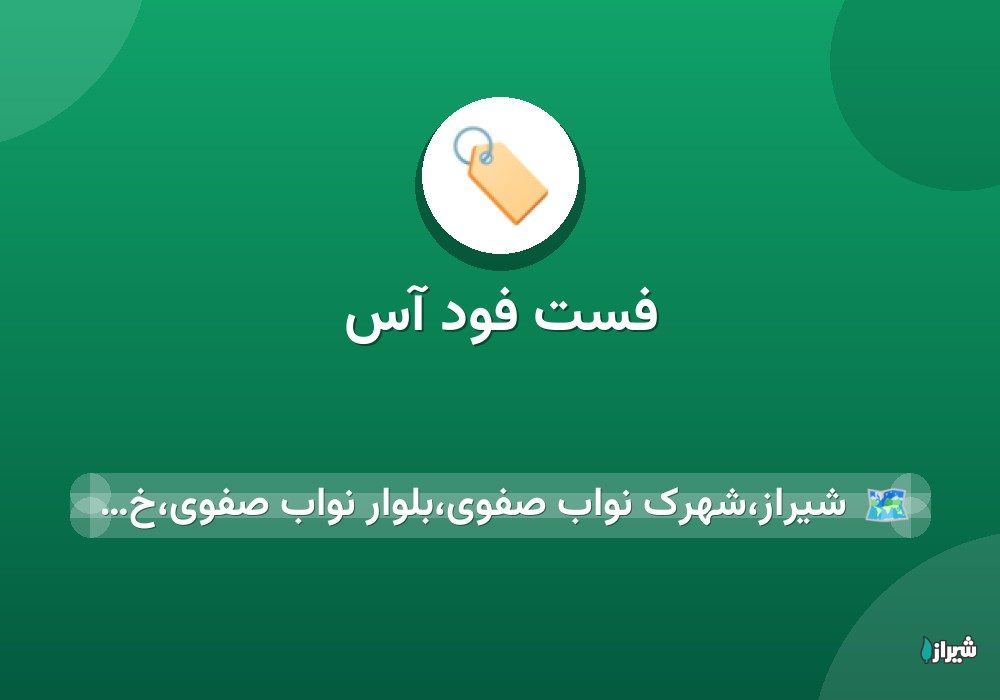 فست فود آس