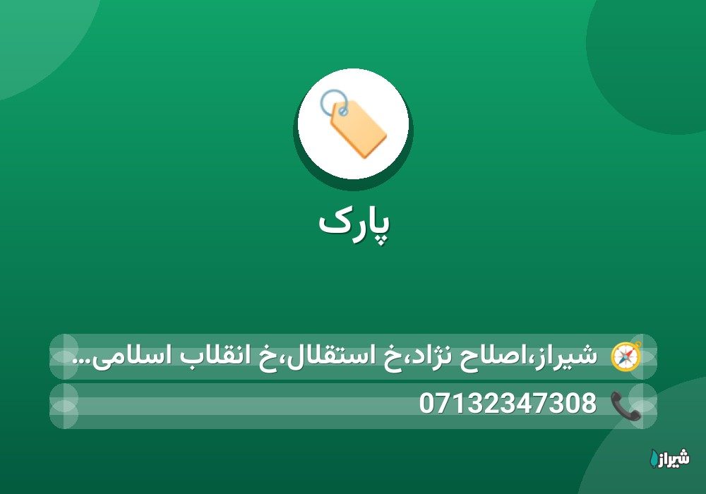 پارک