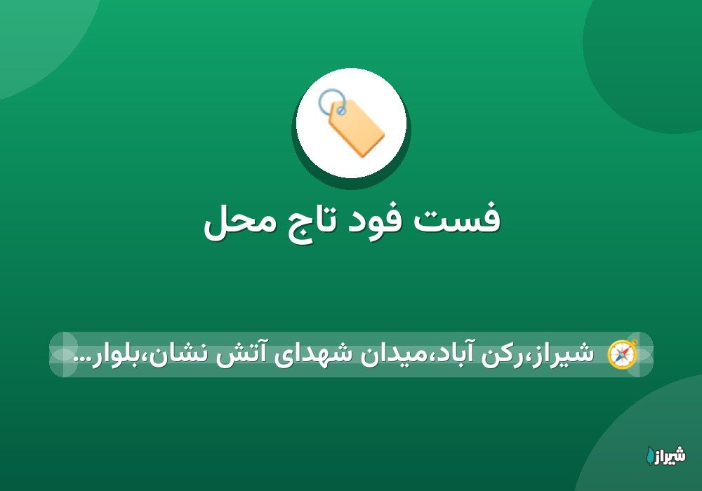 فست فود تاج محل