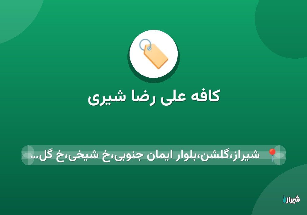کافه علی رضا شیری