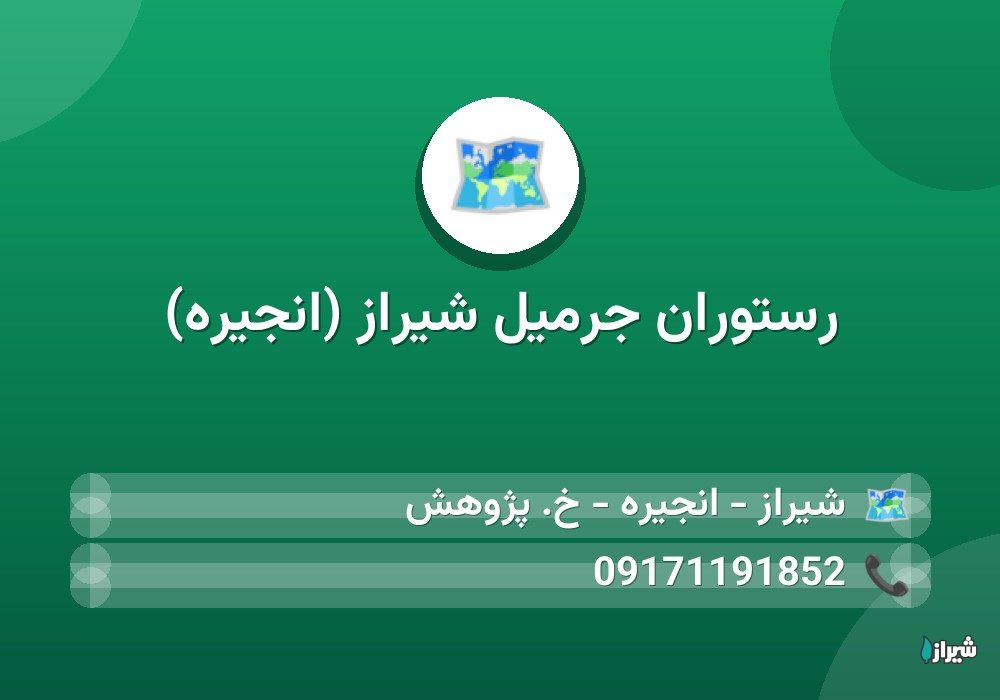 رستوران جرمیل شیراز (انجیره)