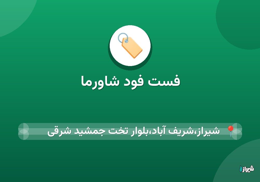 فست فود شاورما