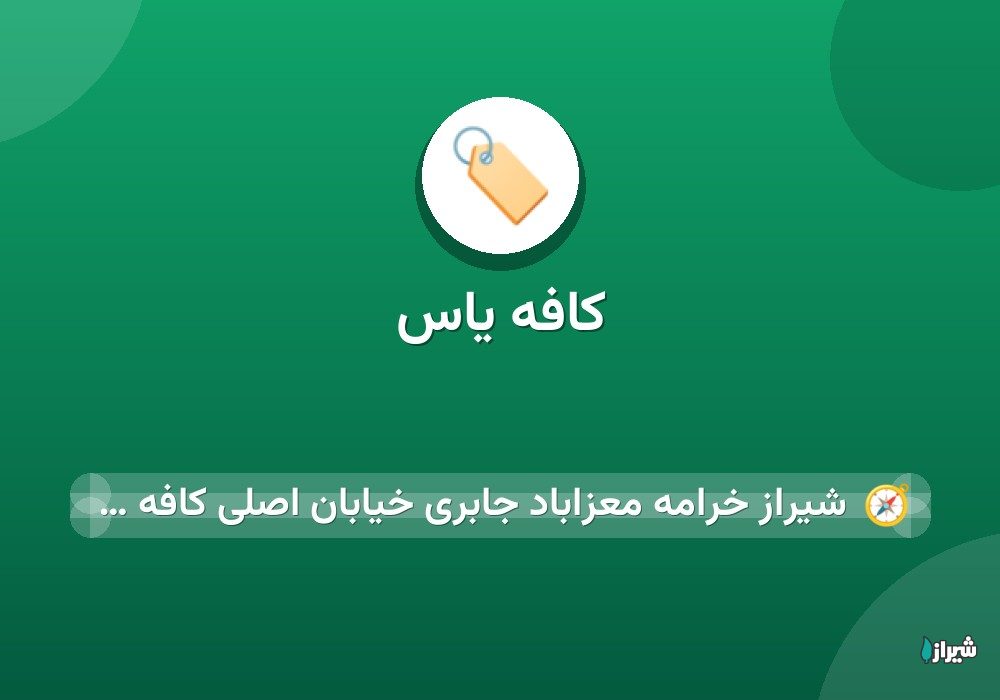 کافه یاس