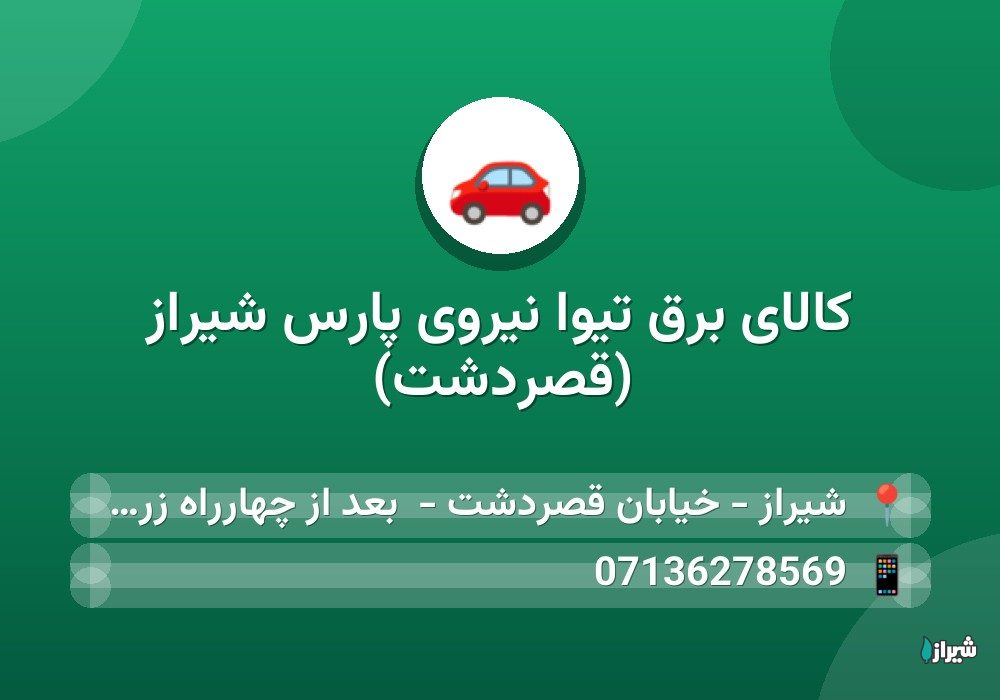 کالای برق تیوا نیروی پارس شیراز (قصردشت)