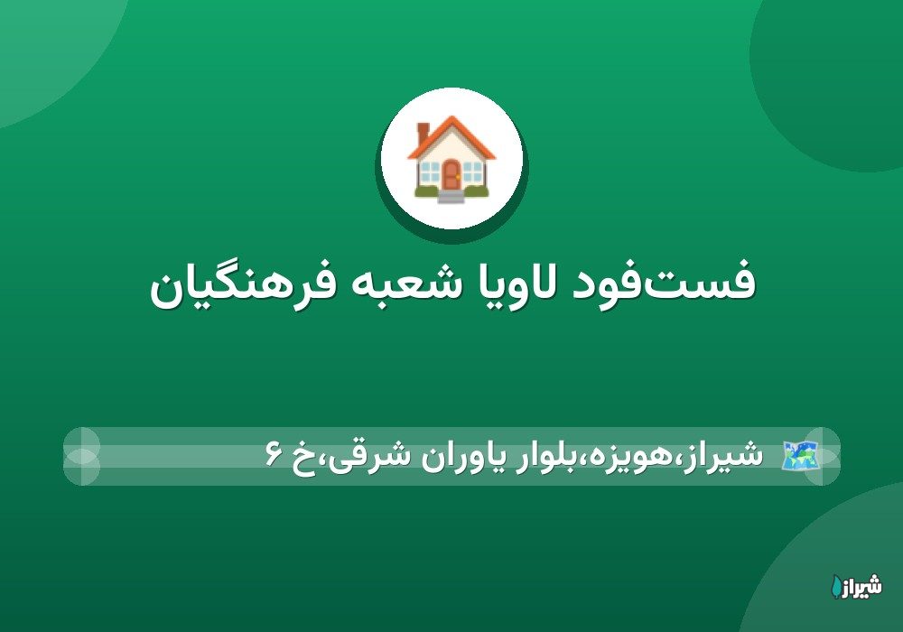 فست‌فود لاویا شعبه فرهنگیان