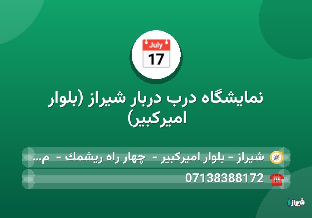 نمایشگاه درب دربار شیراز (بلوار امیرکبیر)