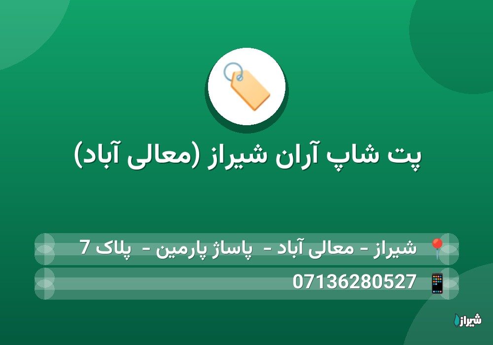پت شاپ آران شیراز (معالی آباد)
