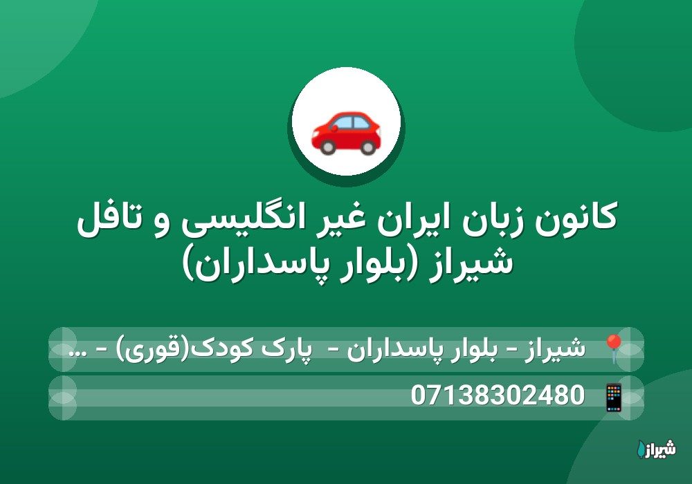 کانون زبان ایران غیر انگلیسی و تافل شیراز (بلوار پاسداران)