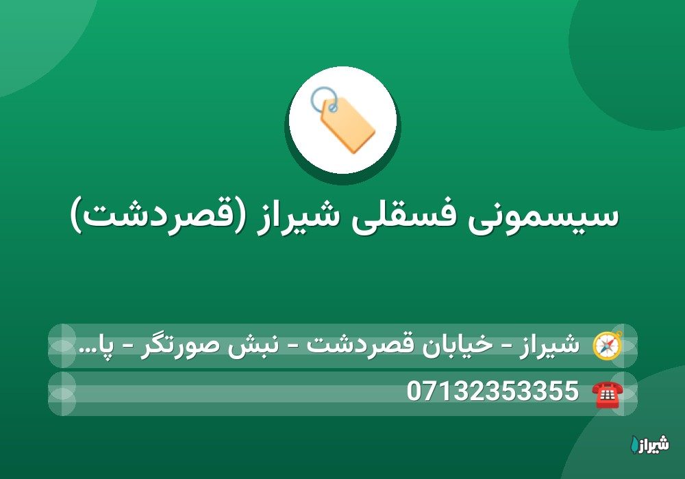سیسمونی فسقلی شیراز (قصردشت)
