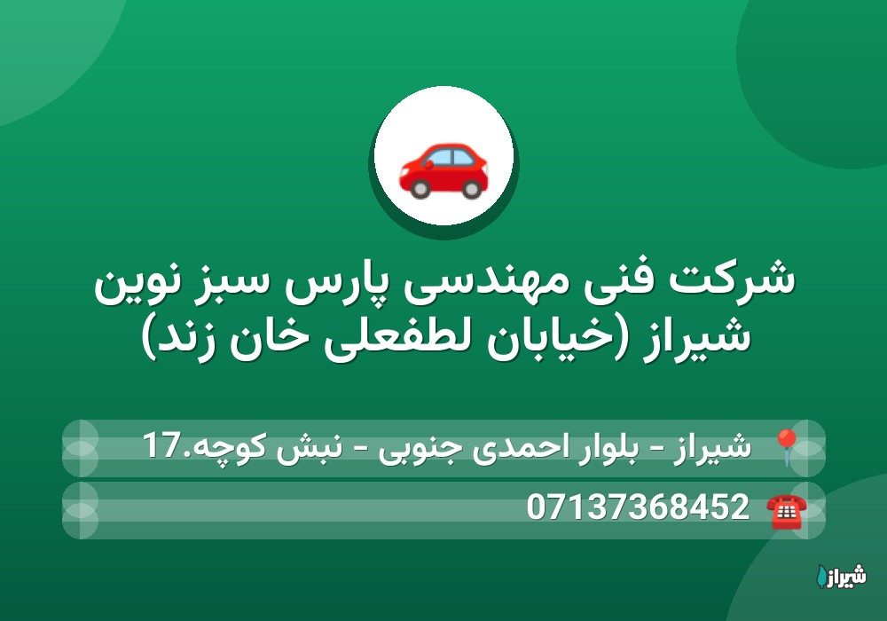 شرکت فنی مهندسی پارس سبز نوین شیراز (خیابان لطفعلی خان زند)