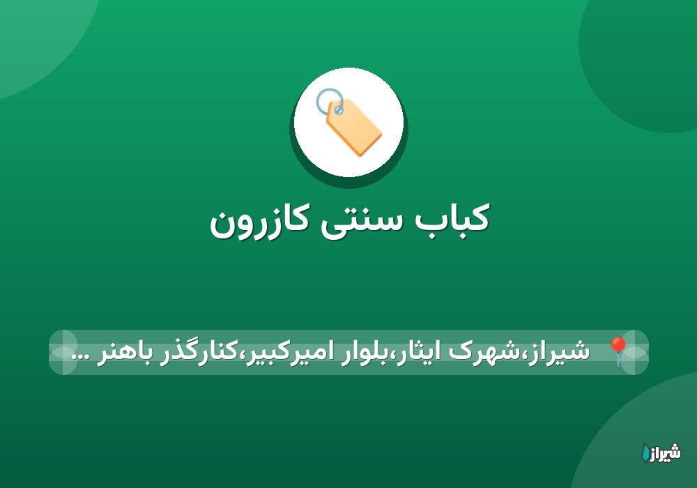 کباب سنتی کازرون