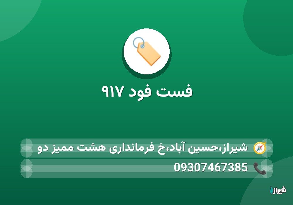 فست فود ۹۱۷