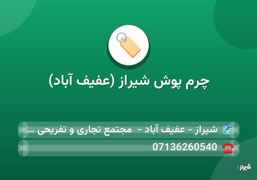 چرم پوش شیراز (عفیف آباد) — گالری پوشاک
