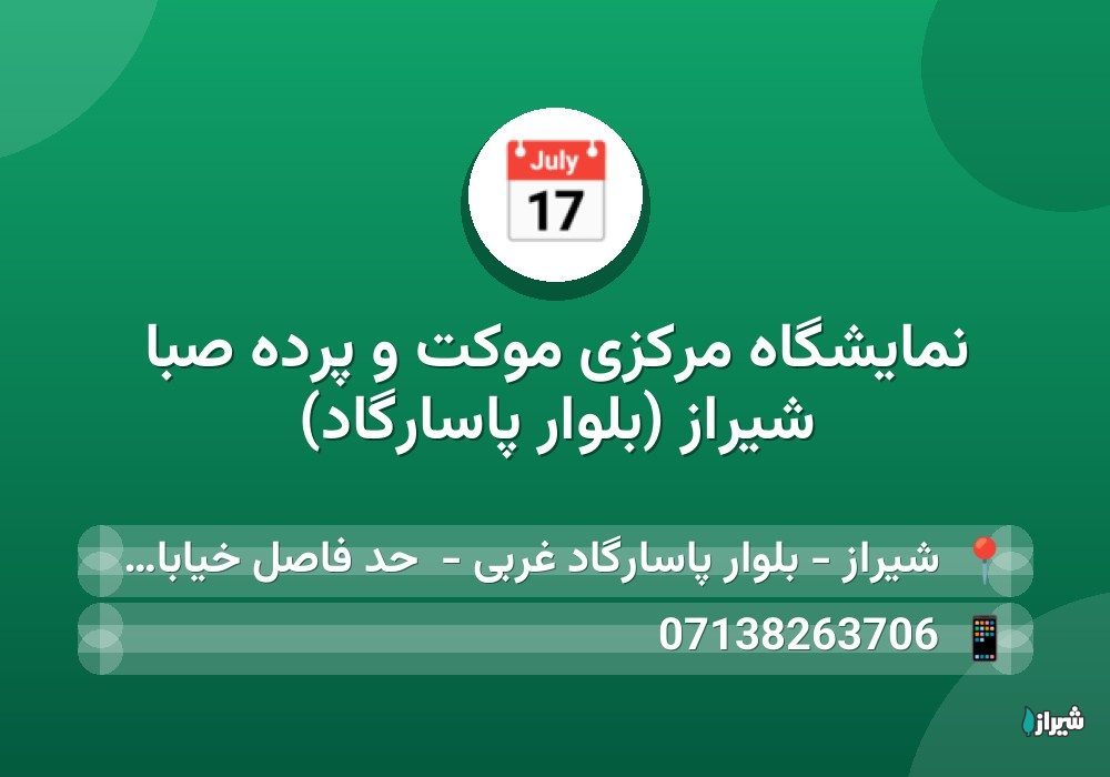 نمایشگاه مرکزی موکت و پرده صبا شیراز (بلوار پاسارگاد)