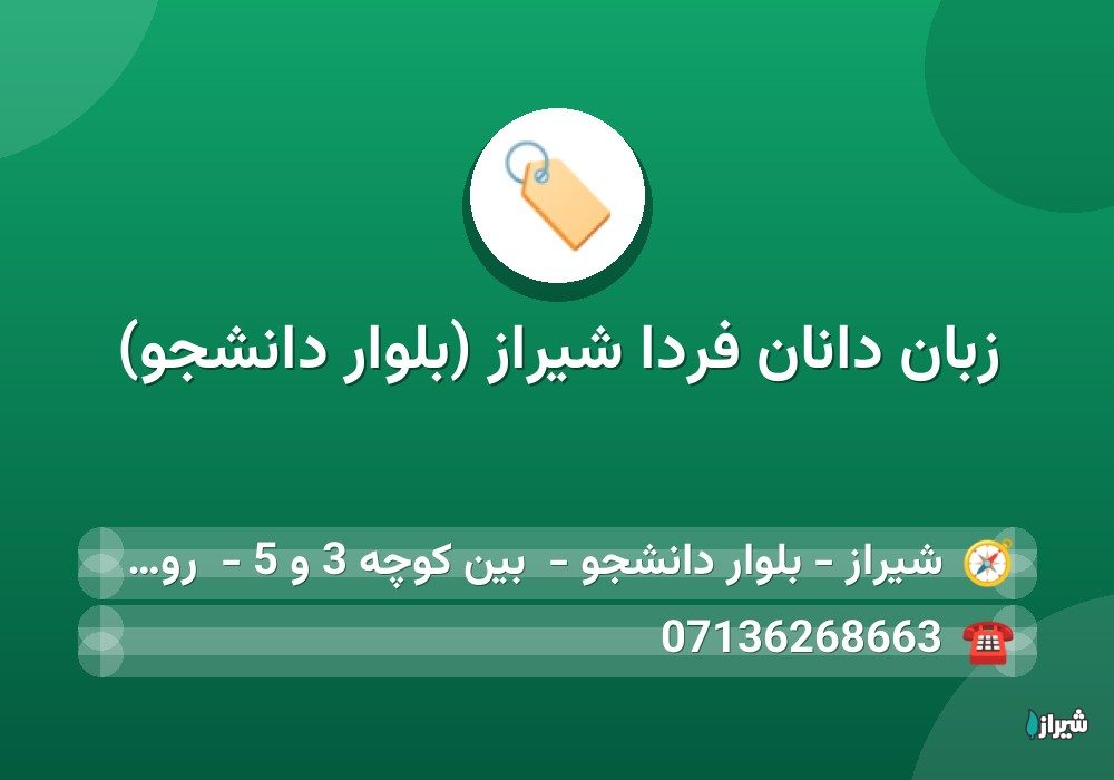 زبان دانان فردا شیراز (بلوار دانشجو) — آموزشگاه ها