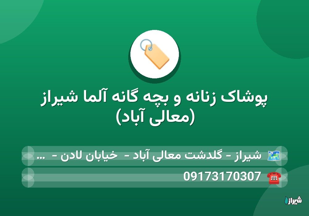 پوشاک زنانه و بچه گانه آلما شیراز (معالی آباد)