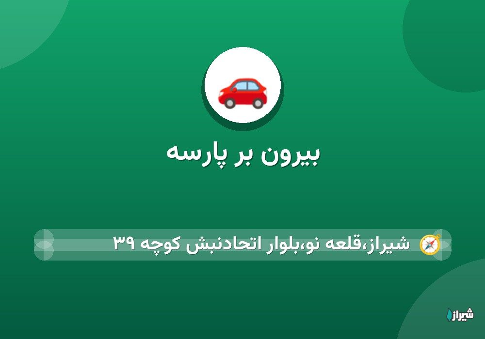 بیرون بر پارسه
