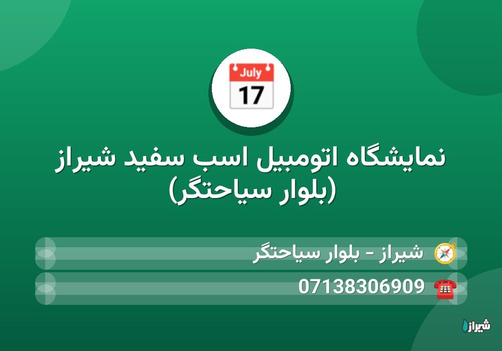 نمایشگاه اتومبیل اسب سفید شیراز (بلوار سیاحتگر)