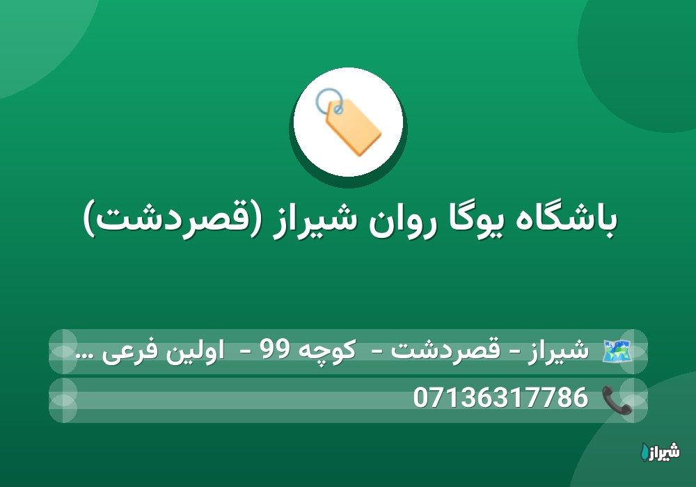 باشگاه یوگا روان شیراز (قصردشت)