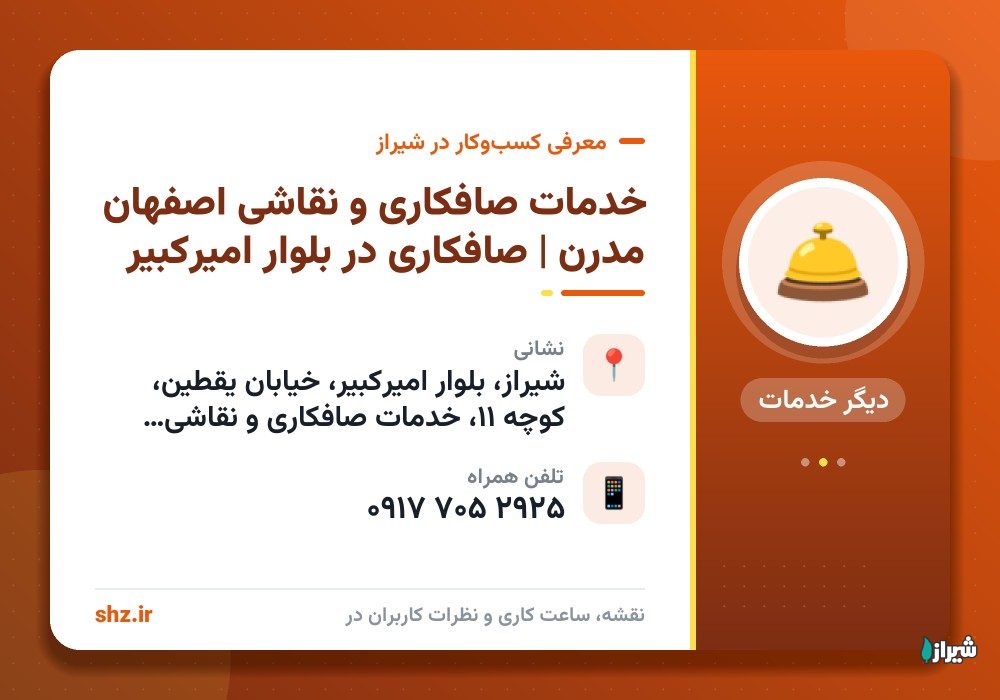 خدمات صافکاری و نقاشی اصفهان مدرن | صافکاری در بلوار امیرکبیر