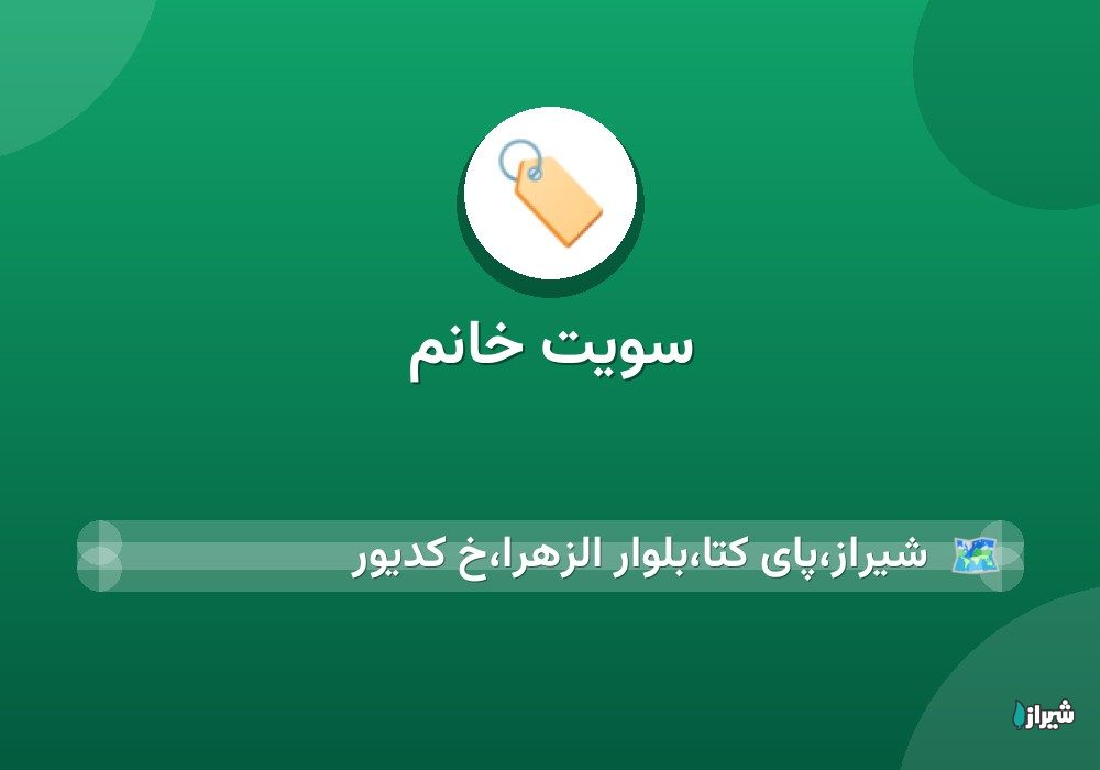 سویت خانم