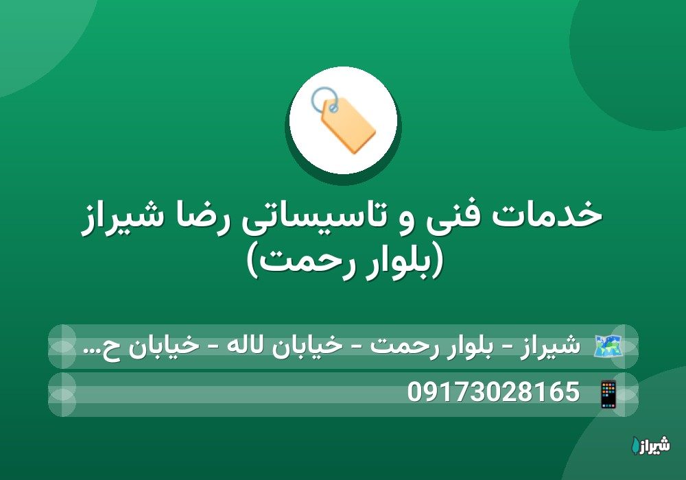 خدمات فنی و تاسیساتی رضا شیراز (بلوار رحمت)
