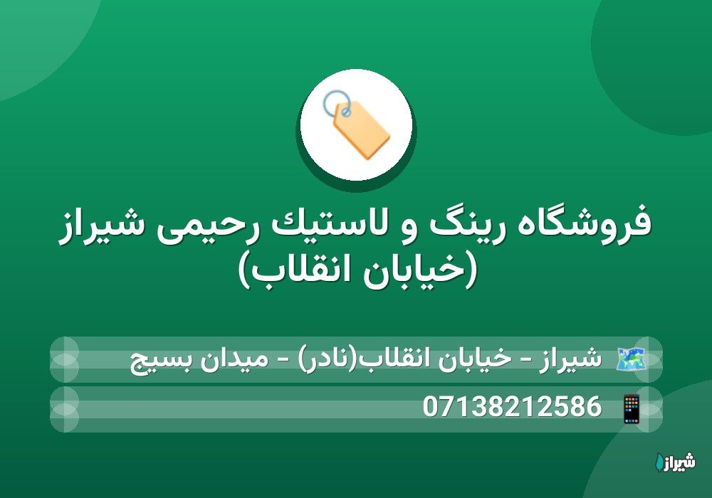 فروشگاه رینگ و لاستیک رحیمی شیراز (خیابان انقلاب)