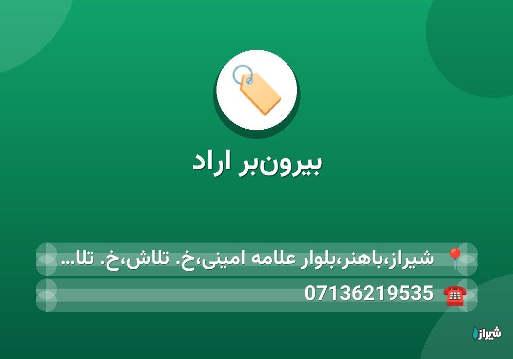 بیرون‌بر اراد
