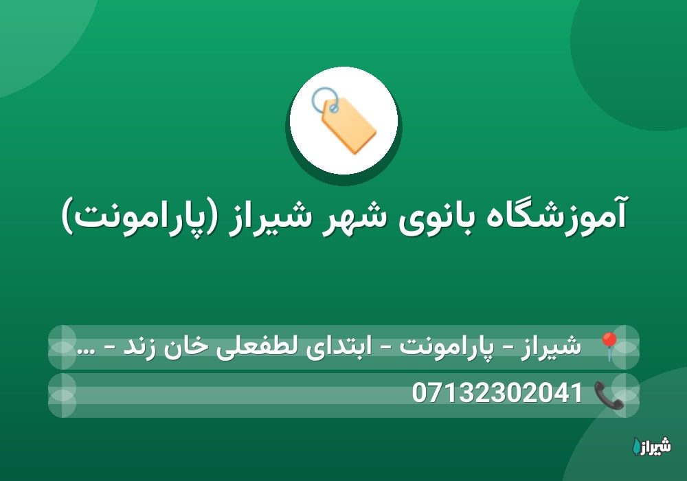 آموزشگاه بانوی شهر شیراز (پارامونت)