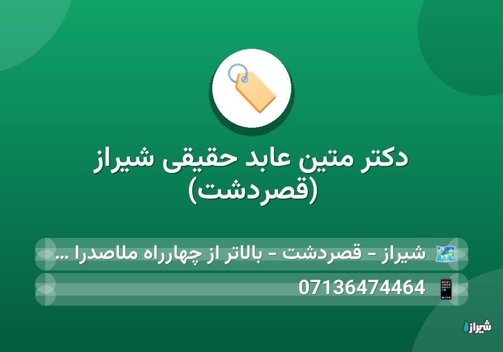 دکتر متین عابد حقیقی شیراز (قصردشت)