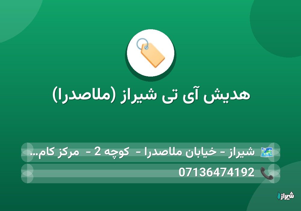 هدیش آی تی شیراز (ملاصدرا)