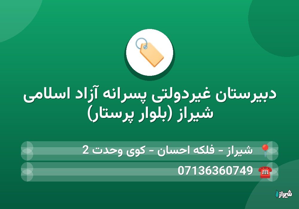 دبیرستان غیردولتی پسرانه آزاد اسلامی شیراز (بلوار پرستار)