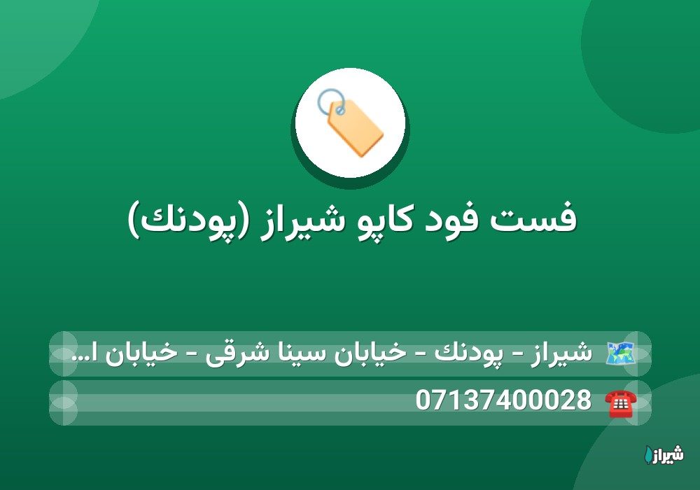 فست فود کاپو شیراز (پودنک)