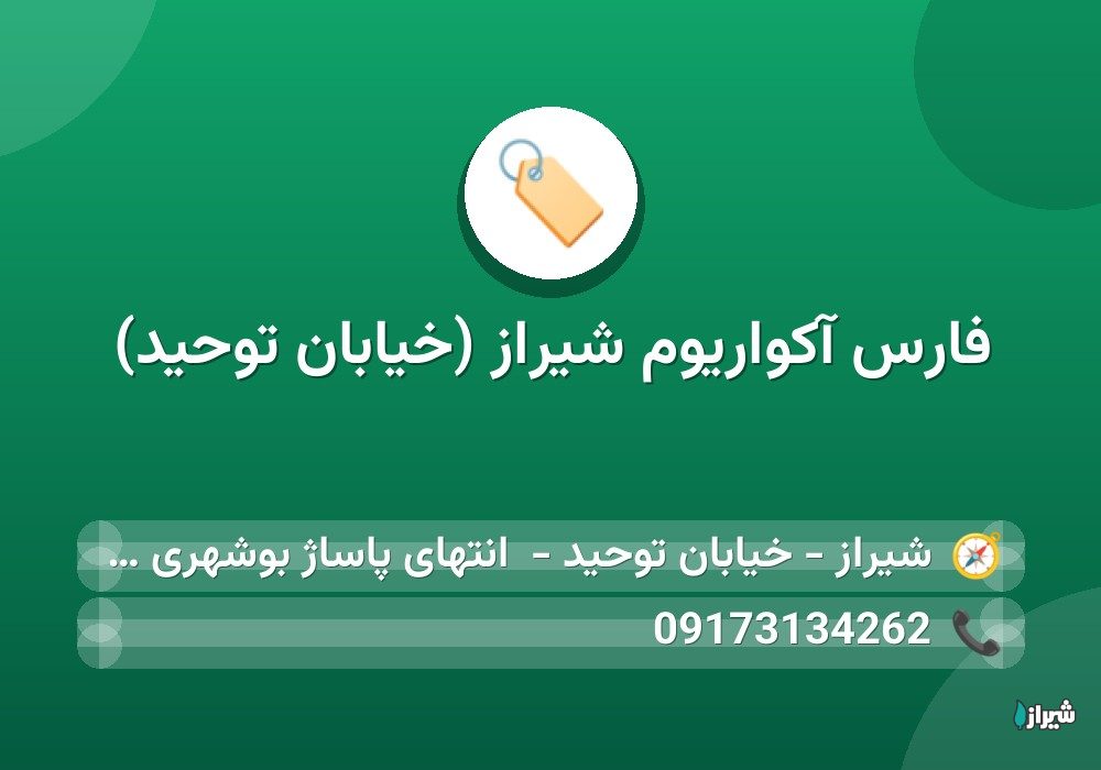 فارس آکواریوم شیراز (خیابان توحید)