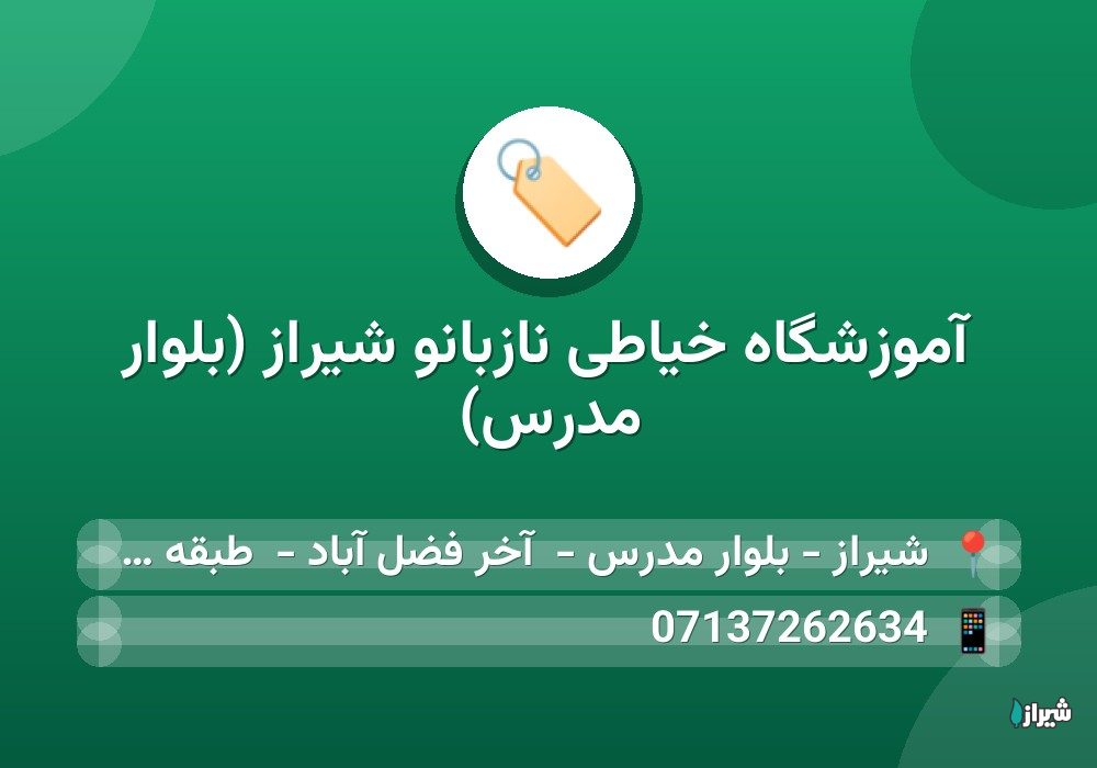 آموزشگاه خیاطی نازبانو شیراز (بلوار مدرس)