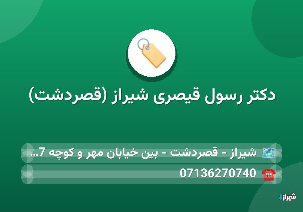 دکتر رسول قیصری شیراز (قصردشت)