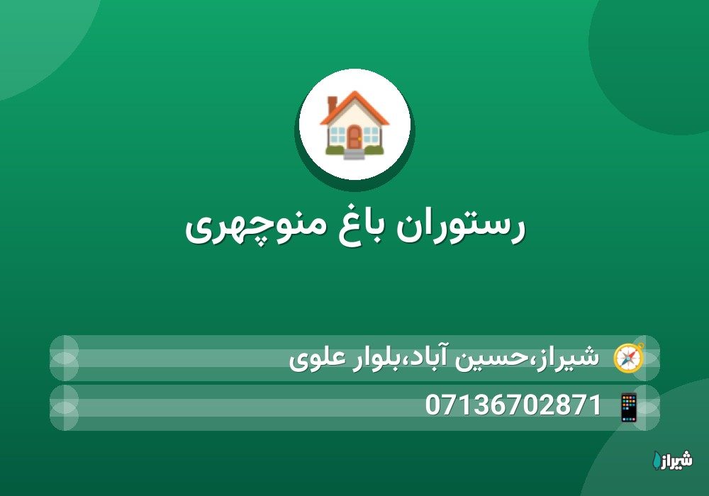 رستوران باغ منوچهری