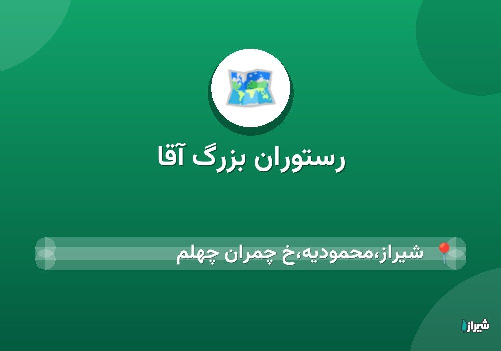 رستوران بزرگ آقا