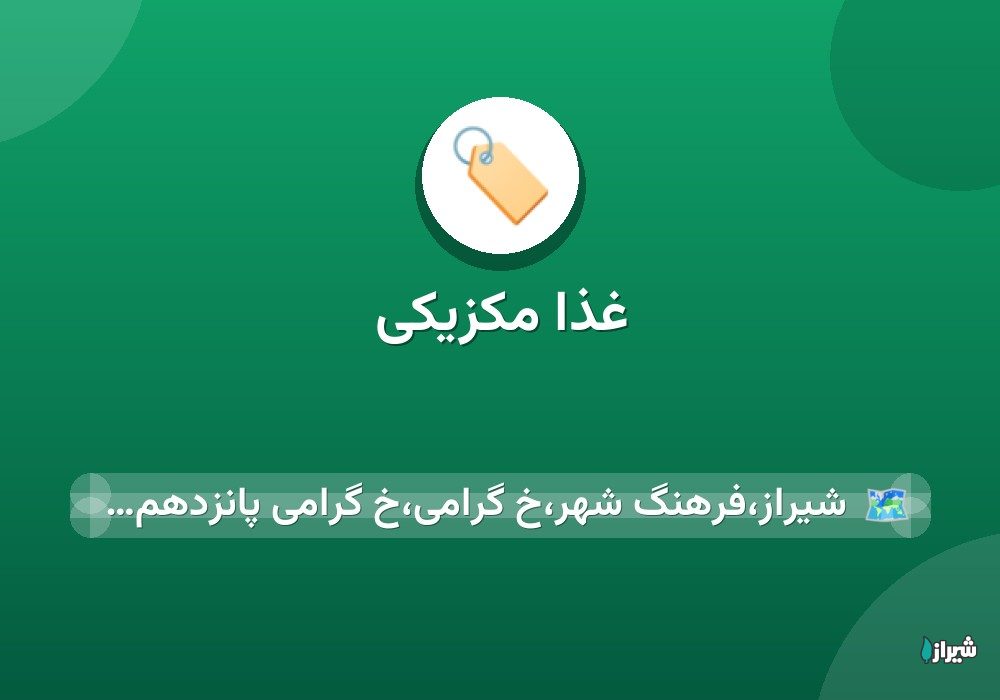 غذا مکزیکی