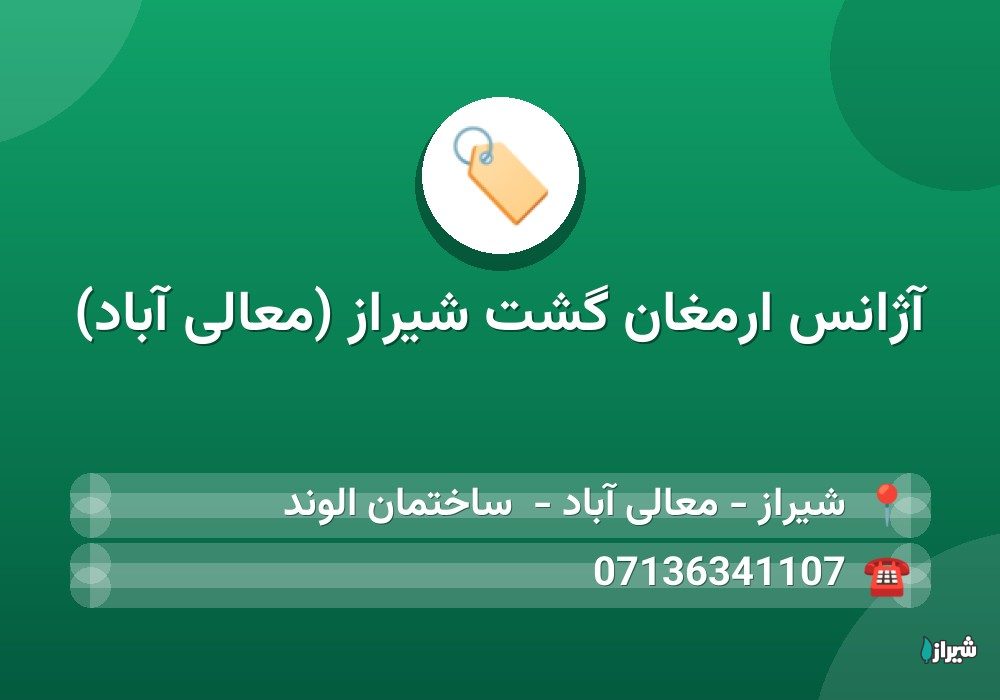 آژانس ارمغان گشت شیراز (معالی آباد)