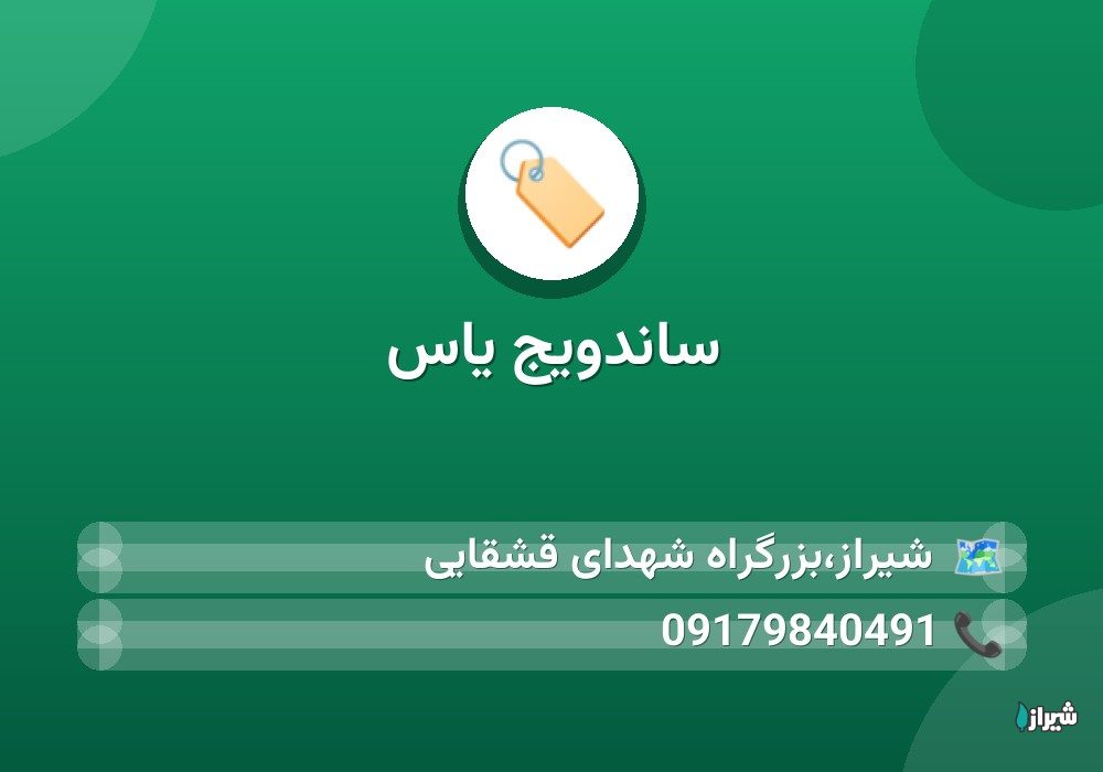 ساندویج یاس
