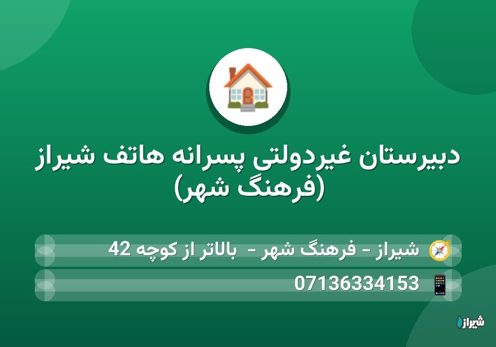 دبیرستان غیردولتی پسرانه هاتف شیراز (فرهنگ شهر)