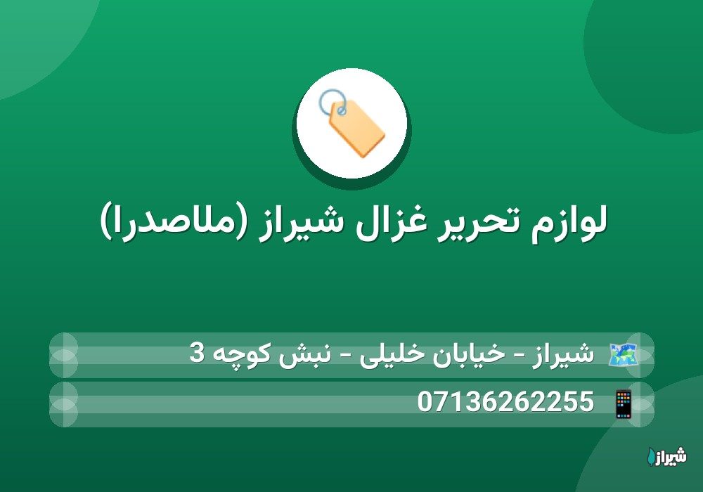 لوازم تحریر غزال شیراز (ملاصدرا)