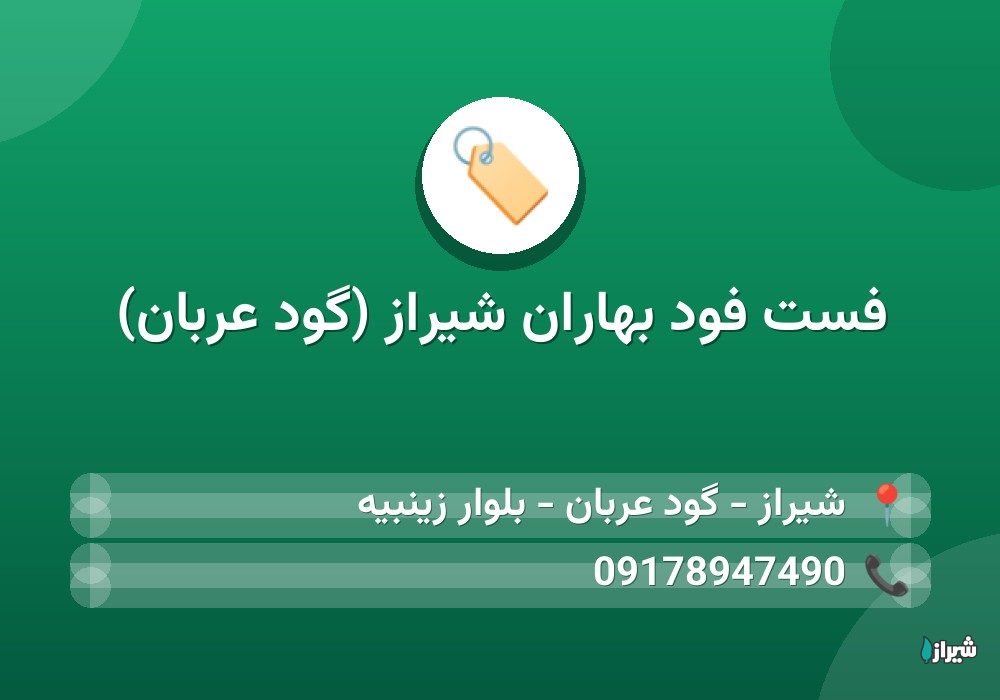 فست فود بهاران شیراز (گود عربان)