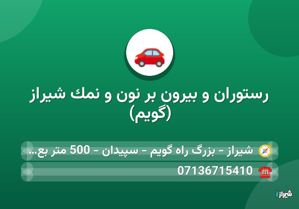 رستوران و بیرون بر نون و نمک شیراز (گویم)