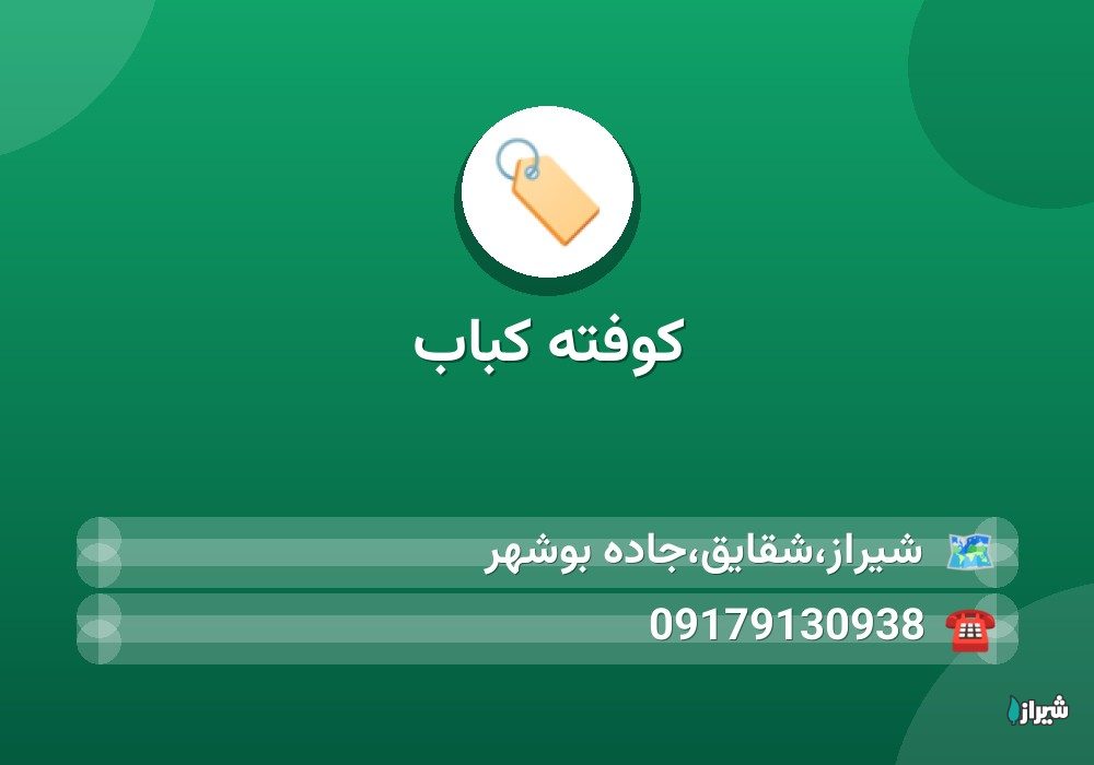 کوفته کباب